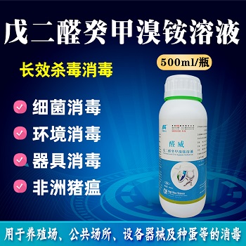 戊二醛癸鉀溴銨溶液